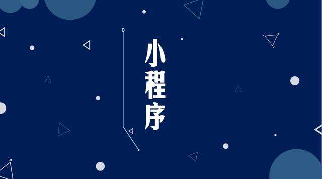 钟山微信小程序开发公司分析企业如何发挥小程序的作用